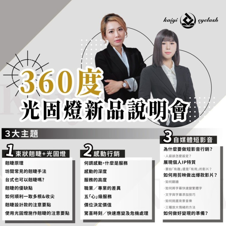 楷懿最新360度光固燈新品說明會 暨【感動行銷服務與自媒體運用】