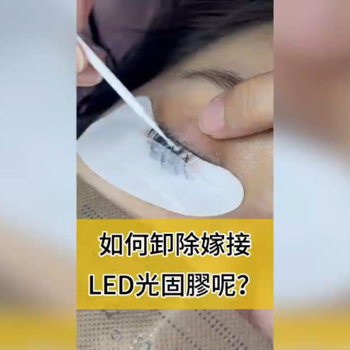 如何正確卸除LED光固膠？