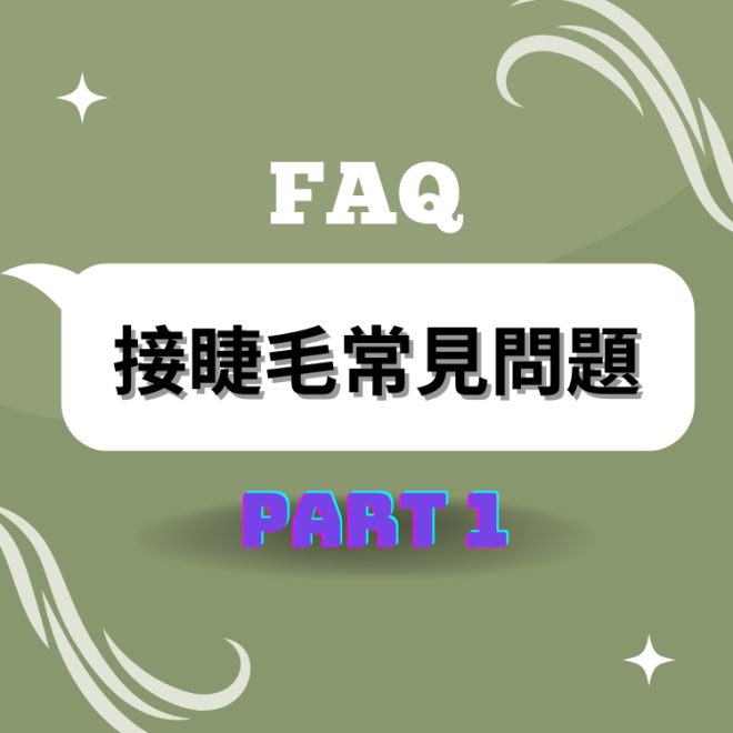 懷孕可以接睫毛嗎?接完睫毛還可以畫眼妝嗎?20個接睫毛常見問題