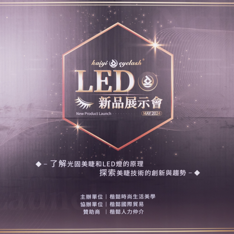 LED光固美睫是什麼? 特色與優點解析，對於眼睛敏感者的嫁接睫毛福音!