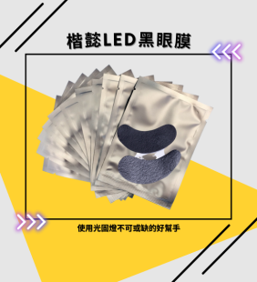 LED 黑眼膜